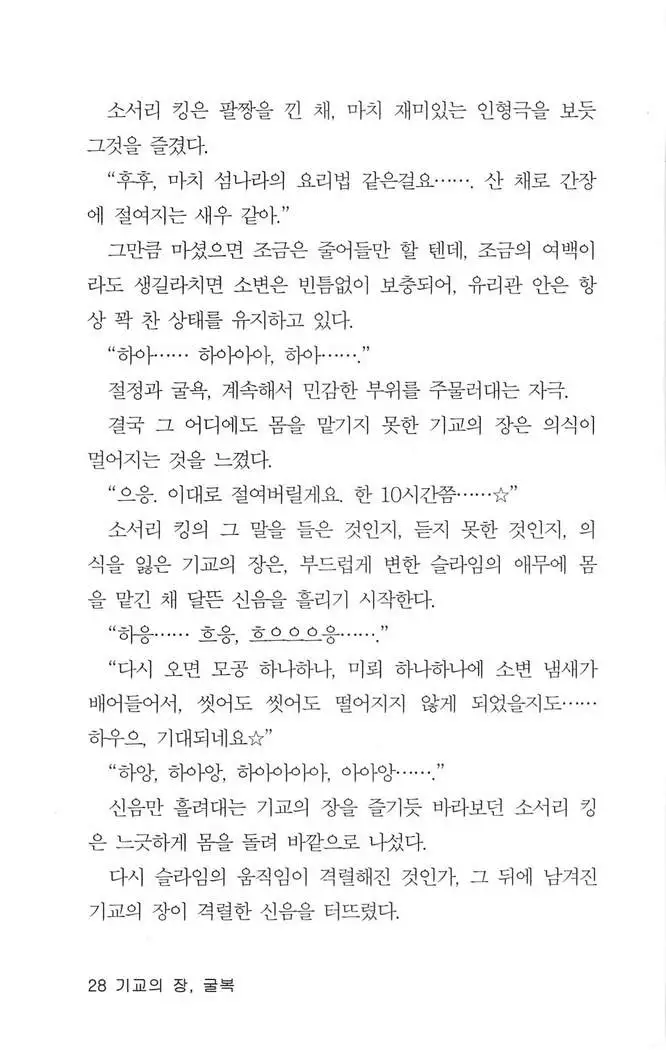 기교의 장, 굴복