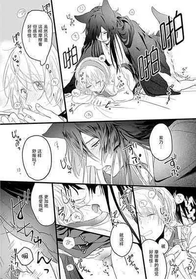 Okitsune Shachou no Saraware Hanayome | 狐狸社长的诱拐新娘 1-3