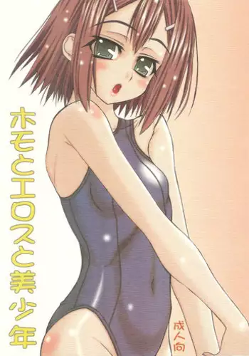 (COMITIA91) [Power Slide (Uttorikun)] Homo to Eros to Bishounen (Baka to Test to Shoukanjuu)