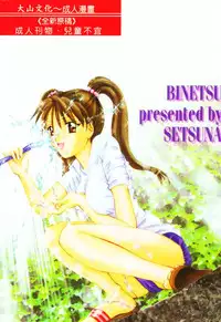 [Setsuna] Binetsu [Chinese]