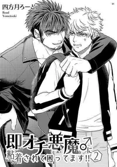 Soku Ochi Akuma ni Nenchaku Sarete Komattemasu!! 2 | 被一见钟情的恶魔♂缠上还真是麻烦!!2