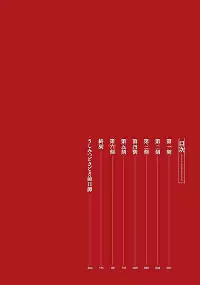 Ushimitsu Dokidoki Kosyotentan