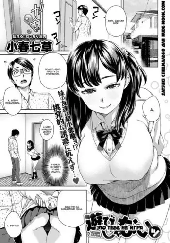 Asobi ja Nai | Это тебе не игра