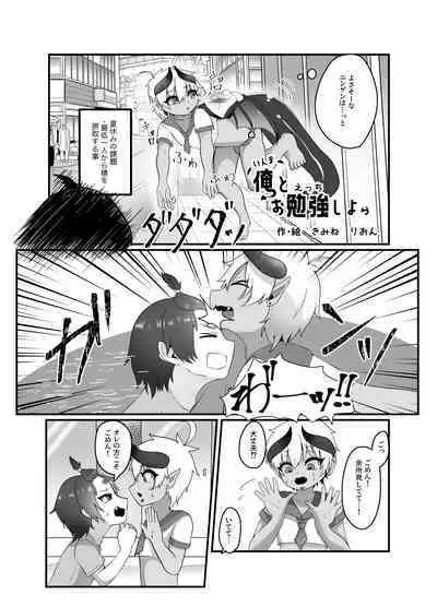 俺とお勉強しよっ!