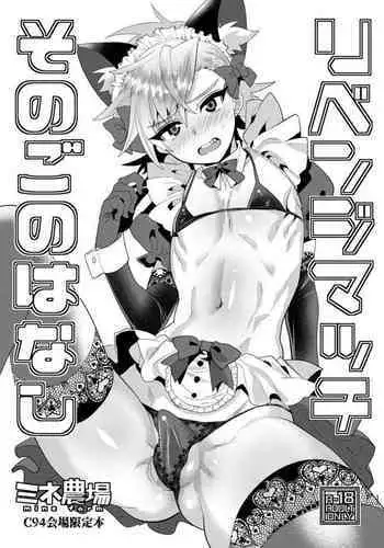 Revenge Match - Sonogo no Hanashi