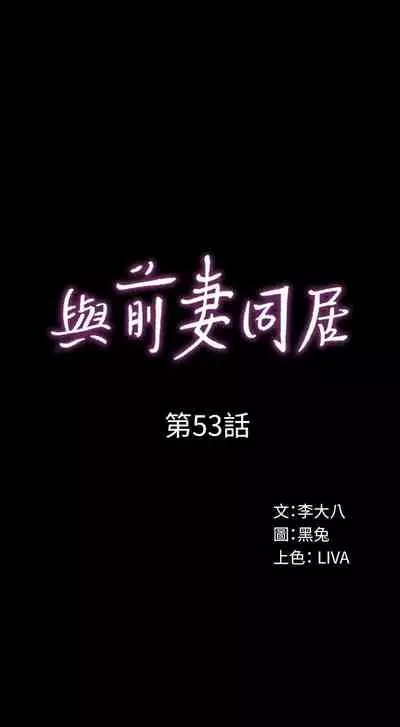 與前妻同居 1-67