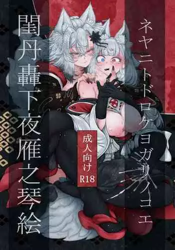 Neya ni todorokishita yoru gan no Kotoe