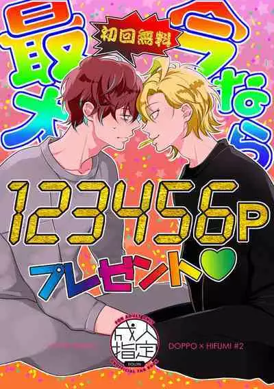 Imanara shokaimuryou saidai 123456P present