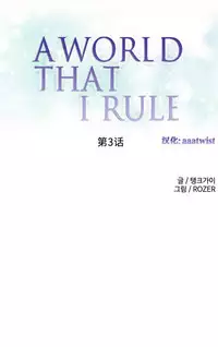 [Rozer] 一个由我统治的世界(A World that I Rule) Ch.1-7 [Chinese]