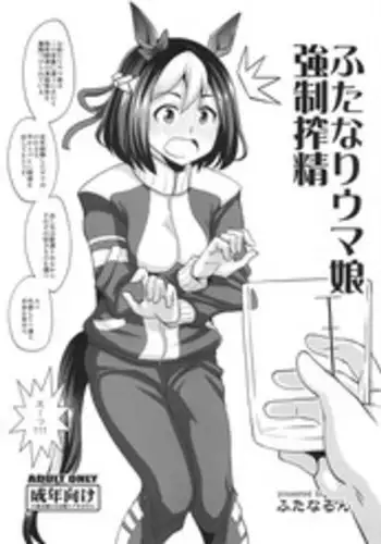 (Futaket 14) [Futanarun (Kurenai Yuuji)] Futanari Uma Musume Kyousei Sakusei (Uma Musume Pretty Derby)