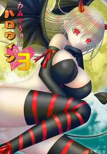 [Oda Natsuki] Kamui-chan Halloween 3 (Fire Emblem if) [Textless]