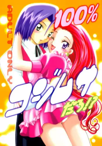 [Sancho Panda (PiYo)] 100% Kojimusa Daro!? (Pokemon)