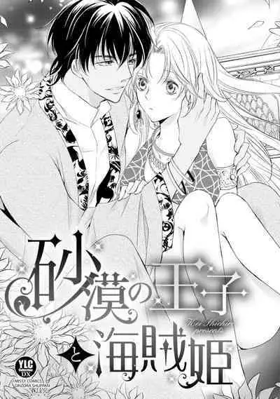 sabaku no ōji to kaizoku hime | 沙漠王子与海盗公主