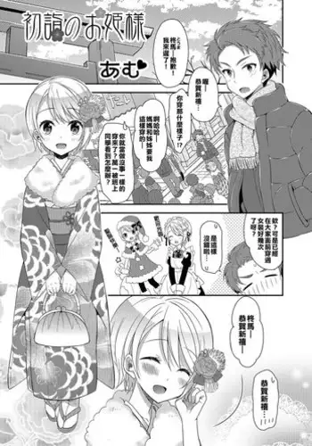 [Amu] Hatsumoude no Ohimesama (Otoko no Ko-llection! R Kai) [Chinese] [Digital]