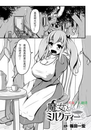 [Shinoda Kazuhiro] Majo to Milk Tea | Witch and Milk Tea (2D Comic Magazine Nipple Fuck de Acme Jigoku! Vol. 1) [Chinese] [可乐个人汉化] [Digital]