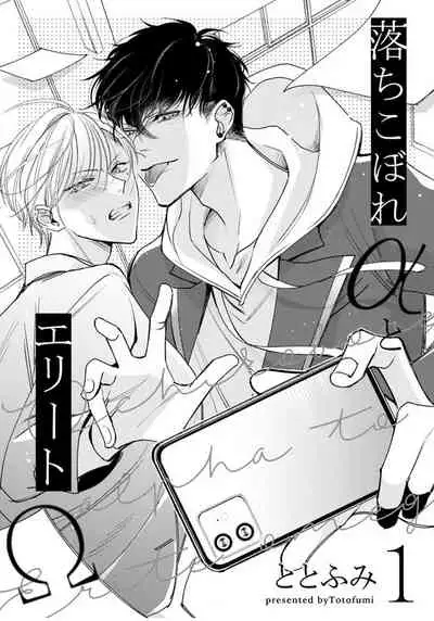 Ochikobore Alpha to Elite Omega | 问题α与精英Ω Ch. 1-6 完结