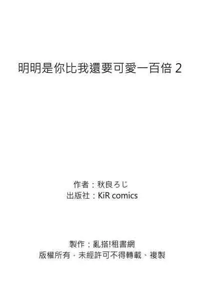 Omae no hō ga kawaī kuse ni | 明明是你比我還要可愛一百倍