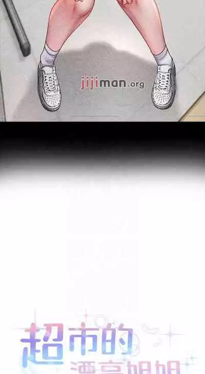 【周三连载】超市的漂亮姐姐（作者：北鼻&逃兵） 第1~56话