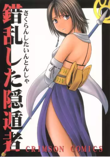 (C61) [Crimson (Carmine)] Sakuran Shita Intonsha (Final Fantasy X)