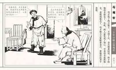 二十年目睹之怪现状 苟观察 江栋良 上海人民美术出版社