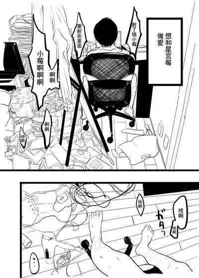 Hoshimiya Ichigo o Goukan Shite Boku wa Hoshi ni Naru. | 强奸了星宫莓的我化作了星星