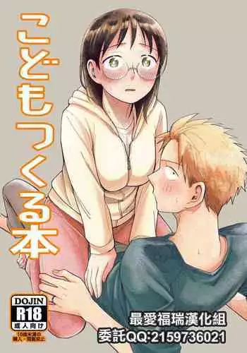 [Toyoko Daisyouten (Yamada Kintetsu)] Kodomo Tsukuru Hon (Ase to Sekken) [Chinese] [最爱福瑞汉化组] [Digital]