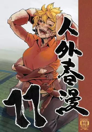 [Niku Drill (Kanemaki Thomas)] Jingai Shunman 11 [English] [Digital]