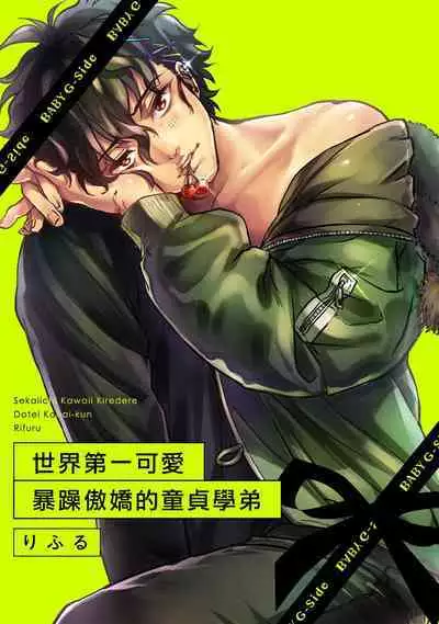 Sekaiichi Kawaii KireDere Doutei Kouhai-kun | 世界第一可爱暴躁傲娇的童贞学弟