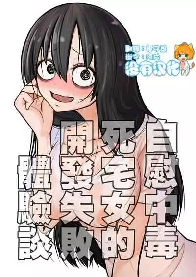 Onanie Chuudoku InCha Onna no Kaihatsu Shippai Taikendan | 自慰中毒死宅女的開發失敗體驗談