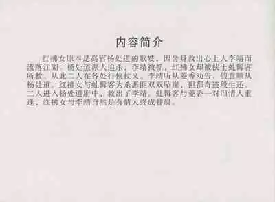 史上名妓 红拂侠女-张初尘（臧武斌 2014年5月）