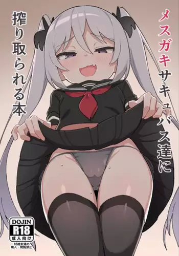 [Dagashiya (Wagashi)] Mesugaki Succubus-tachi ni Shiboritorareru Hon [Chinese] [山樱汉化] [Digital]