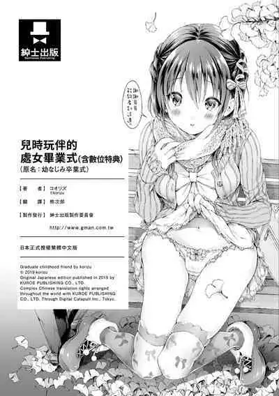 [Koorizu] Osananajimi Sotsugyoushiki [With Digital Bonus] | 兒時玩伴的處女畢業式（含數位特典）[紳士出版中文版] [Digital] [Uncensored]