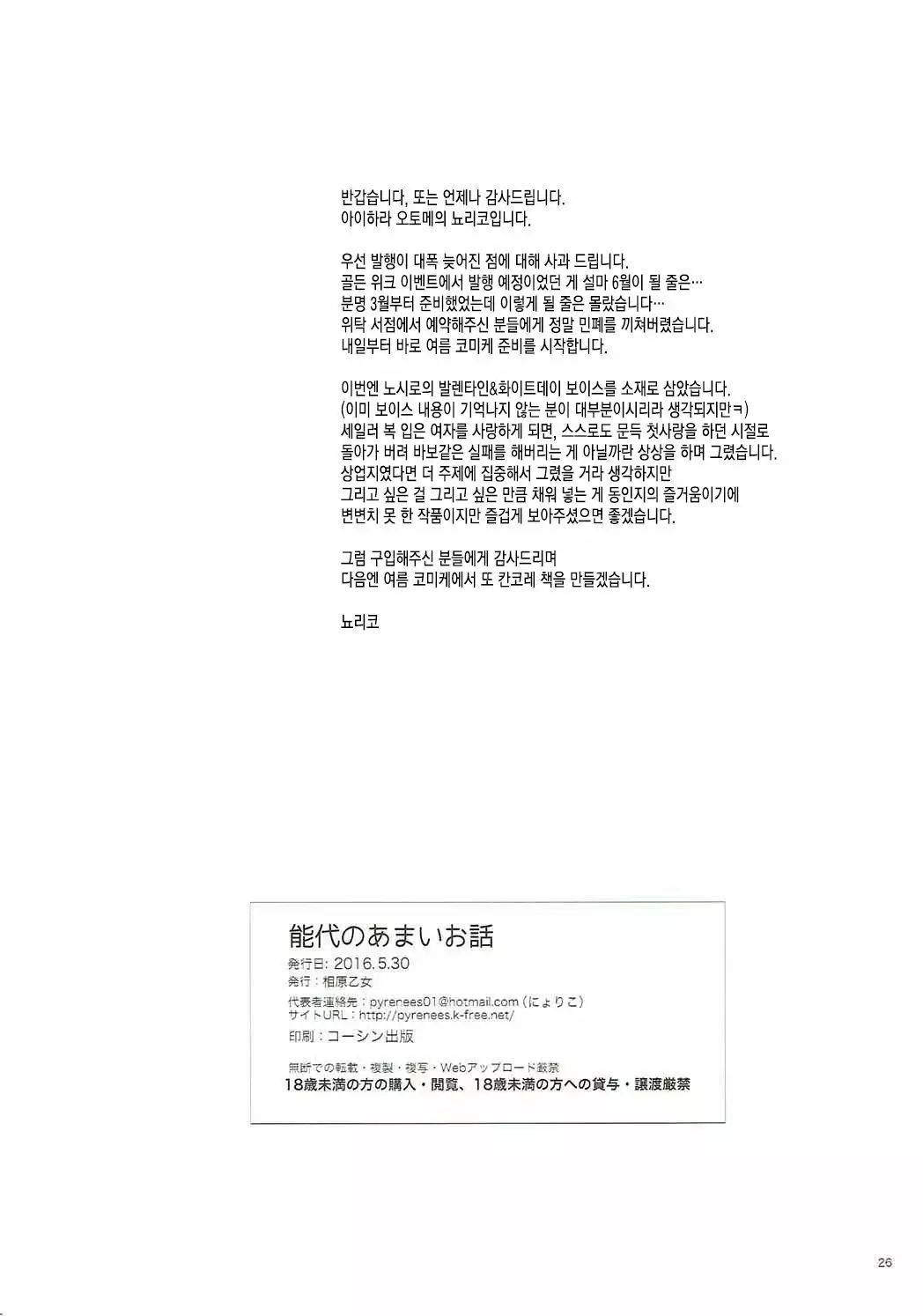 Noshiro no Amai Ohanashi