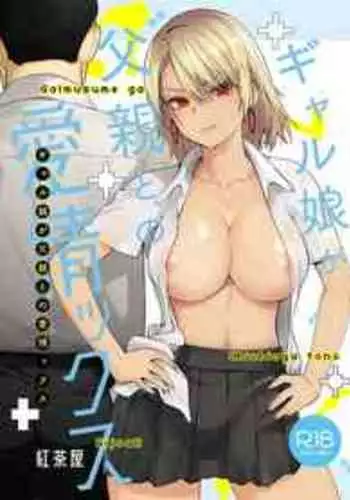 [Kouchaya (Ootsuka Kotora)] Galmusume ga Chichioya tono AijouX [Chinese] [無患之子]