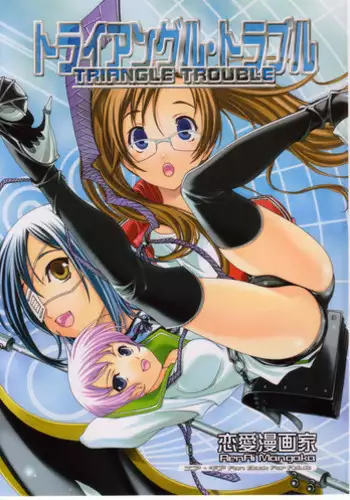 (Comic Castle 2005) [Renai Mangaka (Naruse Hirofumi)] Triangle Trouble (Air Gear)