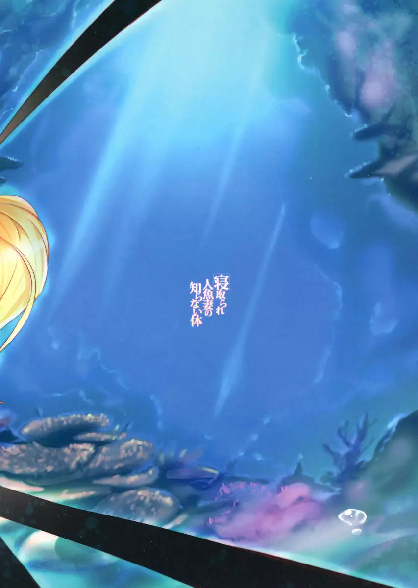 NTR Mermaid Bride's Unknown Body