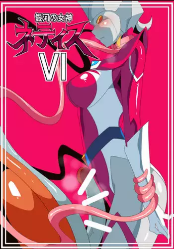 [Warabimochi] Ginga no Megami Netise VI (Ultraman)