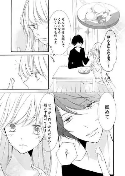 ズブズブに愛されるから何事かと思ったら、罠でした。 第1-9話