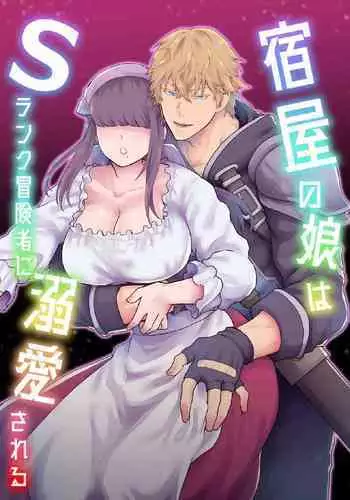 [Slime Milk (Giga)] Yadoya no Musume wa S-Rank Boukensha ni Dekiai Sareru | The Innkeeper's Daughter That Was Doted On By The S-Rank Adventurer [English] [Mr_Person]