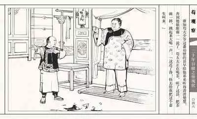 二十年目睹之怪现状 苟观察 江栋良 上海人民美术出版社