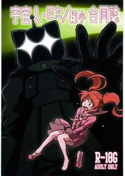 Uchuujin Kyojo / Shukushou Goudoushi