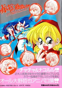 [Oono Tetsuya] Akazukin Kageki-Dan (Akazukin Cha Cha, Samurai Spirits)