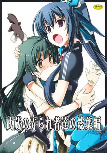 (C86) [Angyadow (Shikei)] Musashi no Ijiraremonotachi no Soushuuhen (Kyoukai Senjou no Horizon)