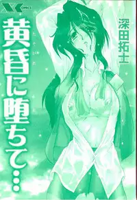 [Fukada Takushi] Tasogare ni Ochite...