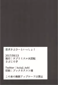 [サブリミナル大回転] 忠犬きよひーといっしょ！ (Fate)
