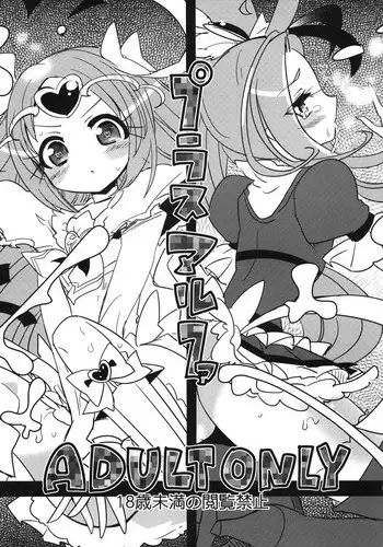 [EX35 (Kamaboko RED)] Plus Alpha (Suite Precure!) [Digital]