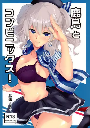 [EXTENDED PART (Endo Yoshiki)] Kashima to Convenix! (Kantai Collection -KanColle-)