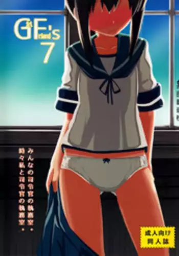 (C87) [Kyokutou Koumuten (Kikunosukemaru)] GIRLFriend's 7 (Kantai Collection -KanColle-) [Chinese] [无毒汉化组]