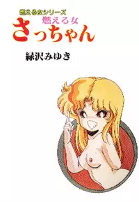 [Midorisawa Miyuki] Moeru Onna Sacchan