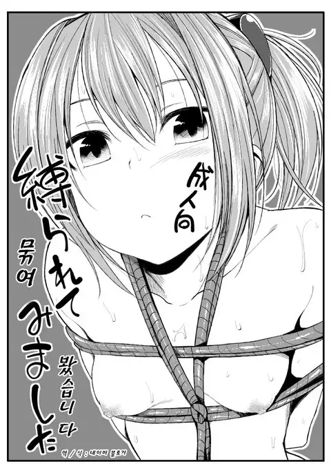 Shibararete Mimashita